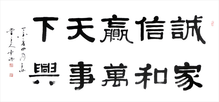 诚信赢天下家和万事兴